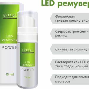 Гелевый ремувер AVITAL LED 15 мл